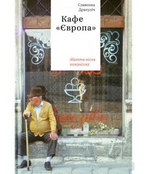 Обкладинка книги Кафе "Європа". Життя після комунізму"